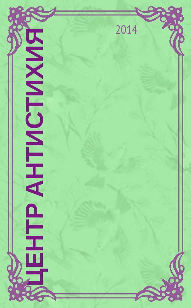 Центр Антистихия: 25 лет : Всероссийский центр мониторинга и прогнозирования чрезвычайных ситуаций природного и техногенного характера МЧС России : сборник