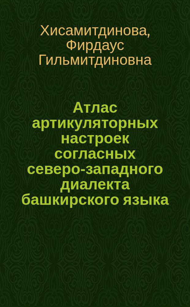 Атлас артикуляторных настроек согласных северо-западного диалекта башкирского языка