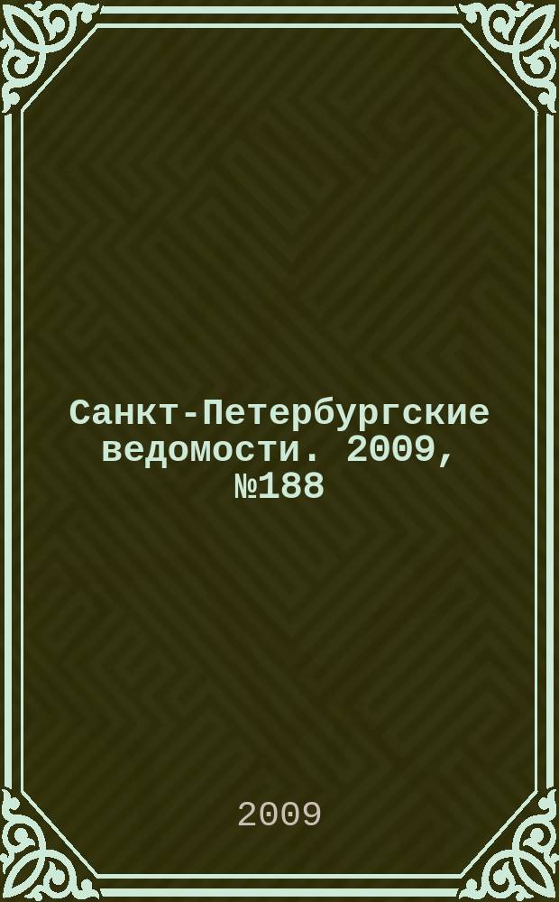 Санкт-Петербургские ведомости. 2009, № 188(4471) (7 окт.)