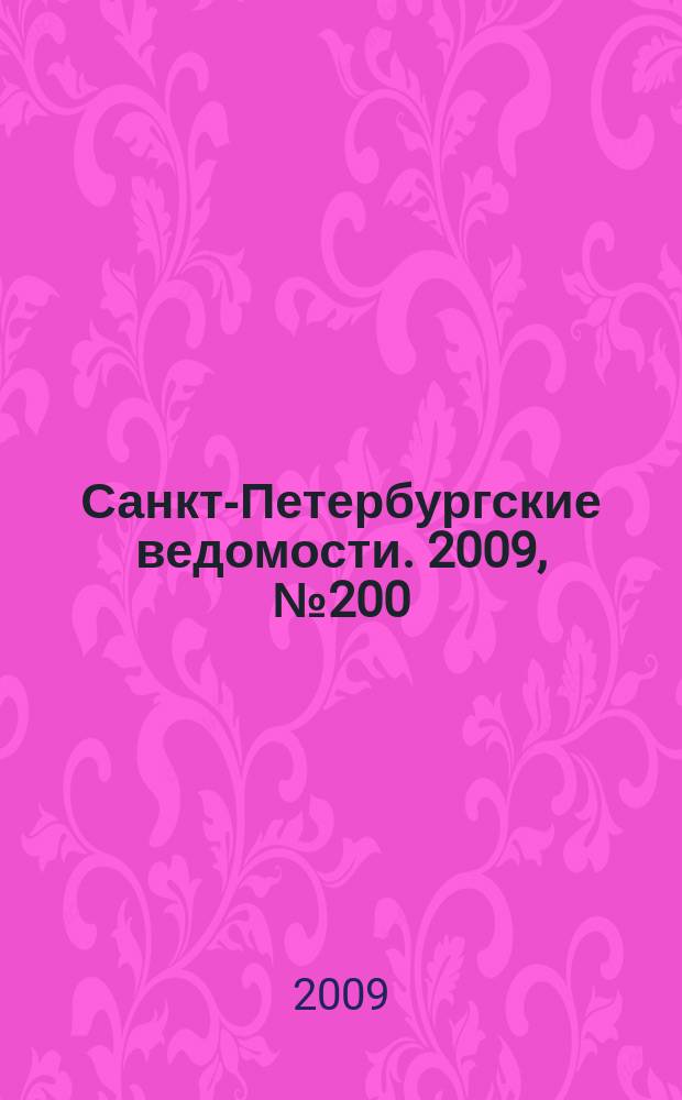 Санкт-Петербургские ведомости. 2009, № 200(4483) (23 окт.)
