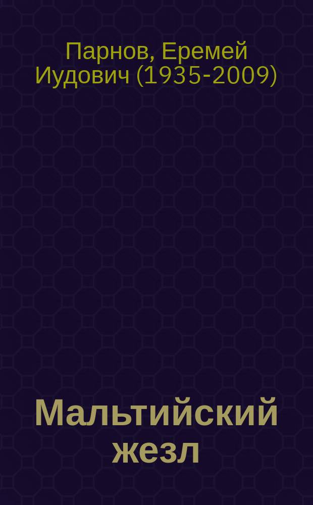 Мальтийский жезл : роман