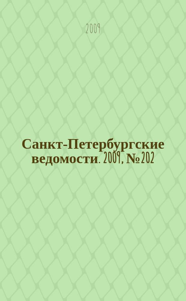 Санкт-Петербургские ведомости. 2009, № 202(4485) (27 окт.)