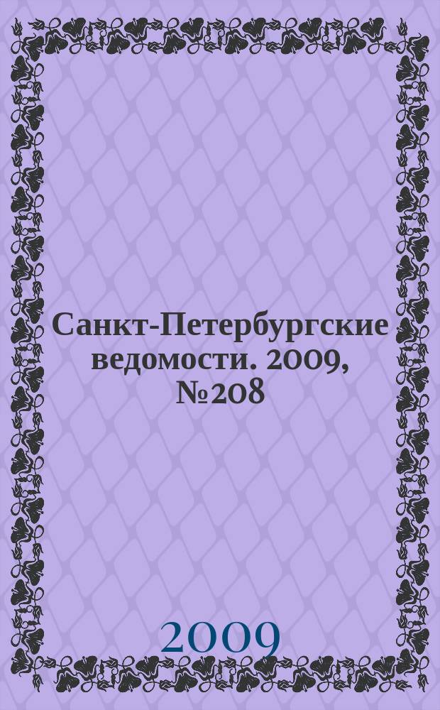Санкт-Петербургские ведомости. 2009, № 208(4491) (6 нояб.)