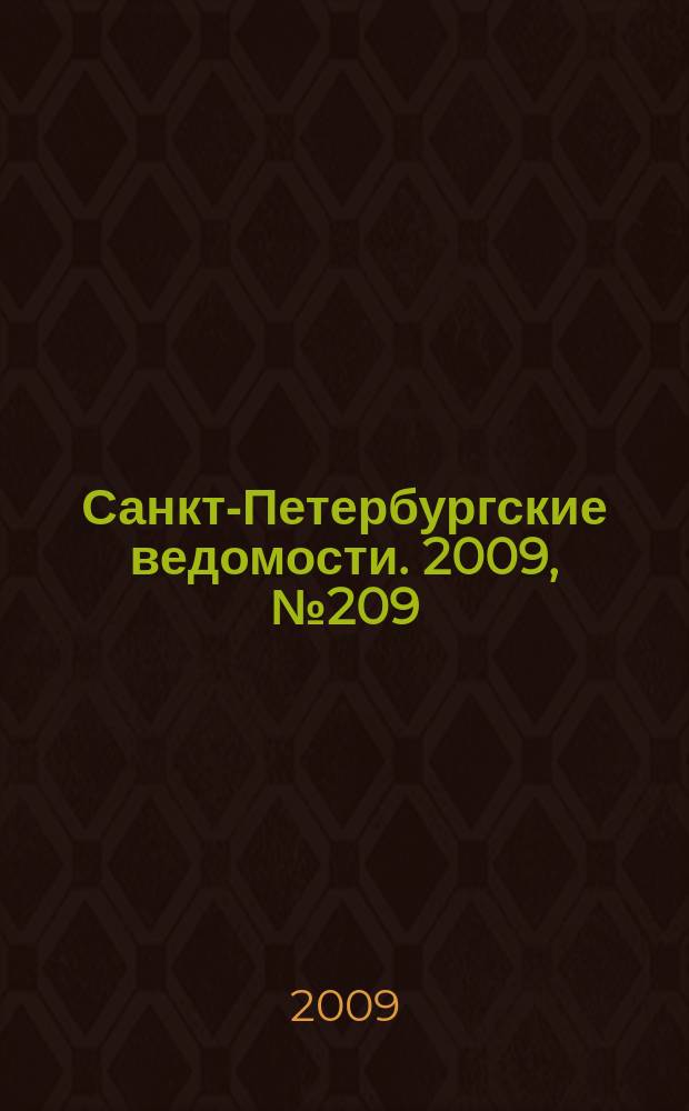Санкт-Петербургские ведомости. 2009, № 209(4492) (9 нояб.)