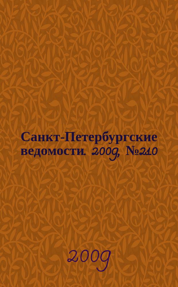 Санкт-Петербургские ведомости. 2009, № 210(4493) (10 нояб.)