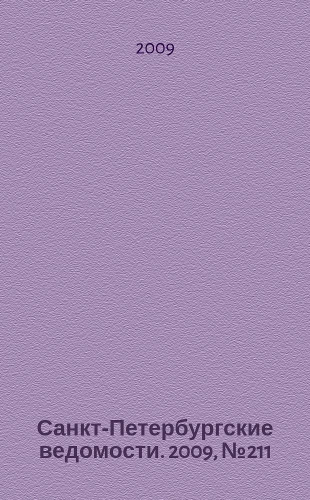 Санкт-Петербургские ведомости. 2009, № 211(4494) (11 нояб.)