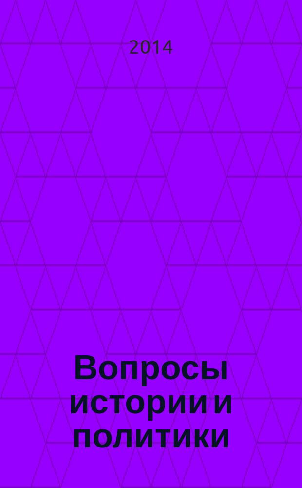Вопросы истории и политики: взгляд молодых исследователей : материалы Всероссийской научно-практической конференции "Первая мировая война: проблемы политики и дипломатии великих держав" и IV Межрегиональной очно-зачной научно-практической конференции студентов и молодых исследователей "Вопросы истории и политики", Киров, 10-11 апреля 2014 года