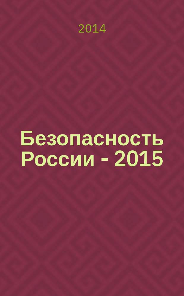 Безопасность России - 2015 : экспертно-аналитическое обозрение : сборник