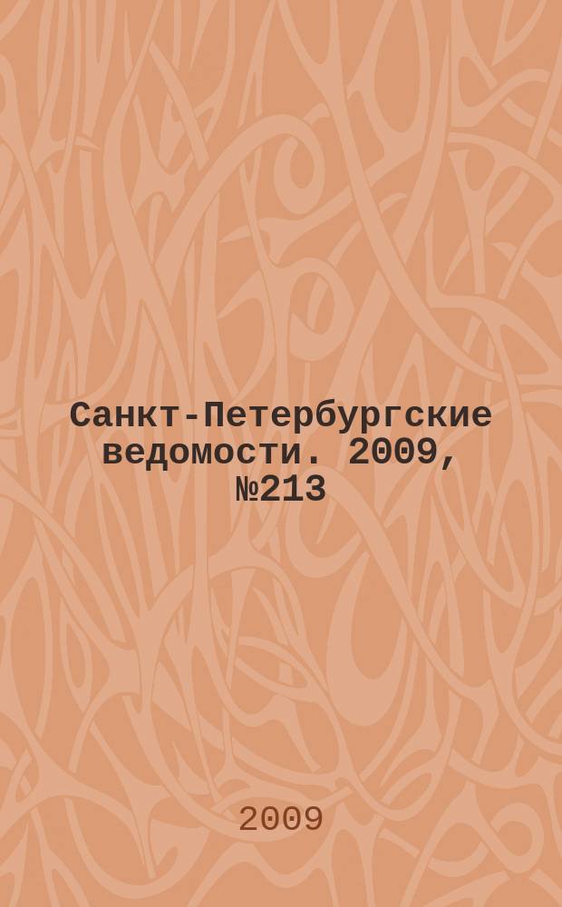 Санкт-Петербургские ведомости. 2009, № 213(4496) (13 нояб.)