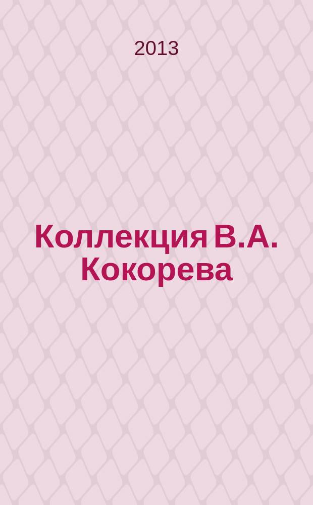 Коллекция В.А. Кокорева : из цикла "Коллекции и коллекционеры Русского музея" : каталог произведений