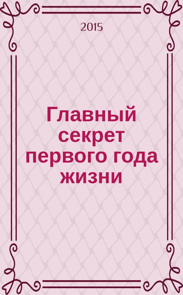 Главный секрет первого года жизни