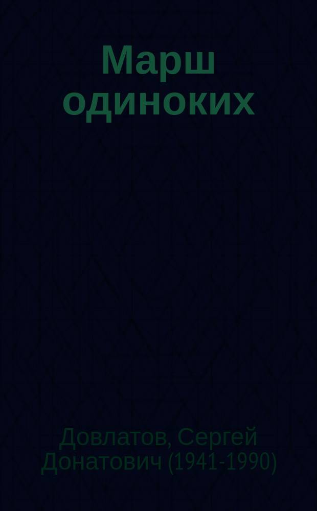Марш одиноких : избранные статьи