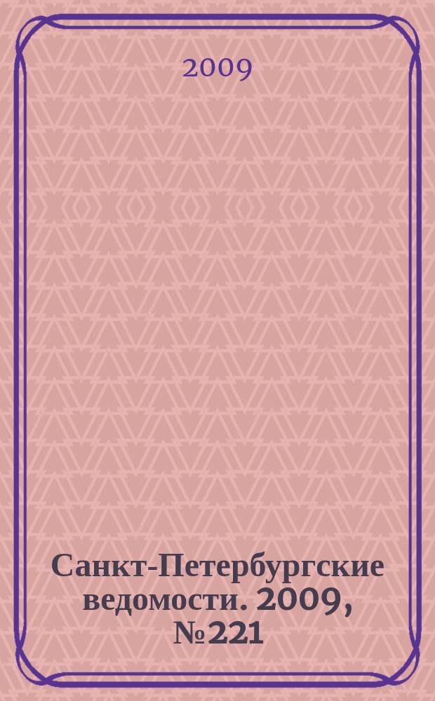 Санкт-Петербургские ведомости. 2009, № 221(4504) (25 нояб.)