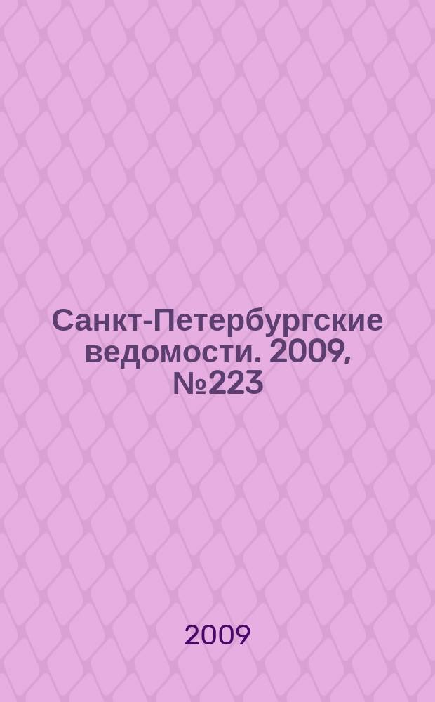 Санкт-Петербургские ведомости. 2009, № 223(4506) (27 нояб.)