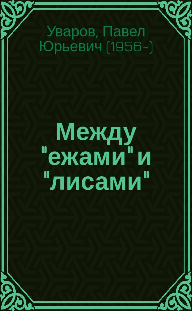 Между "ежами" и "лисами" : заметки об историках