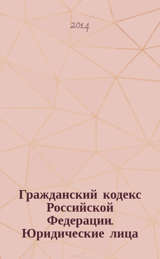 Гражданский кодекс Российской Федерации. Юридические лица : постатейный комментарий к главе 4