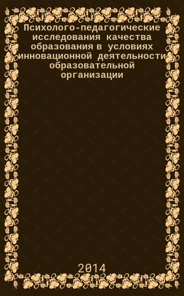 Психолого-педагогические исследования качества образования в условиях инновационной деятельности образовательной организации : VII Всероссийская научно-практическая конференция (г. Славянск-на-Кубани, 5 апреля 2014 года). Ч. 1