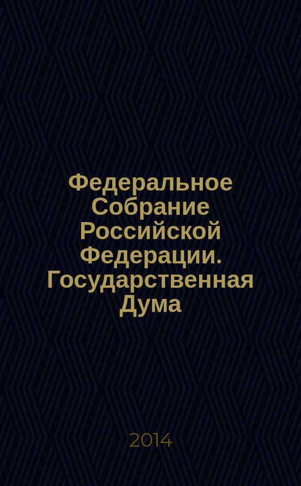 Федеральное Собрание Российской Федерации. Государственная Дума : стенограмма заседаний. Т. 43 (211) : 2011 год. Весенняя сессия, 31 мая - 28 июня