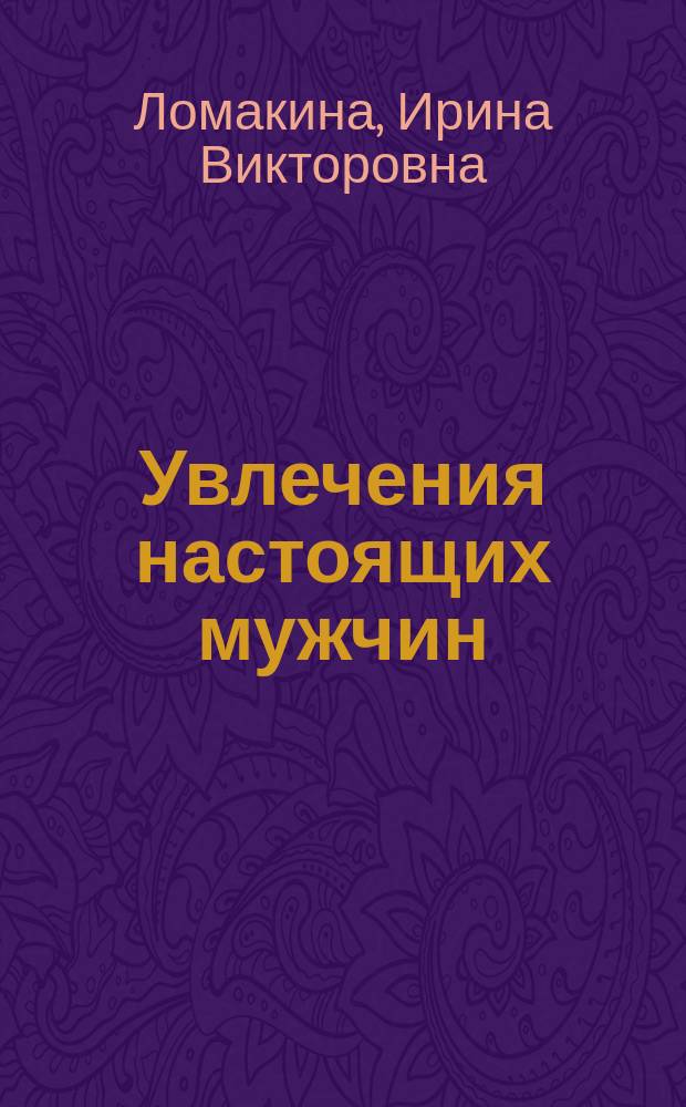 Увлечения настоящих мужчин