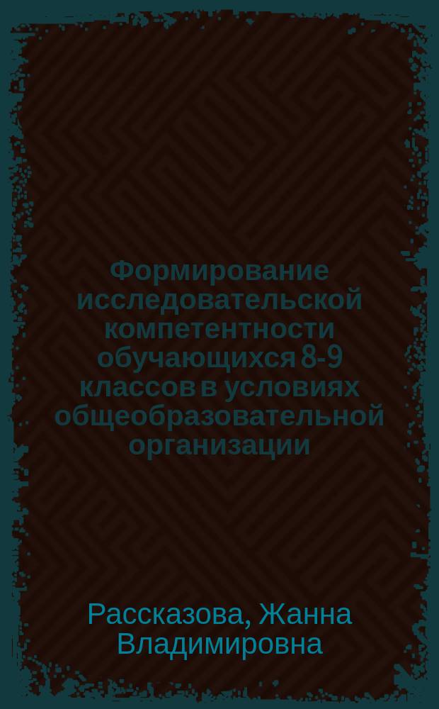 Формирование исследовательской компетентности обучающихся 8-9 классов в условиях общеобразовательной организации