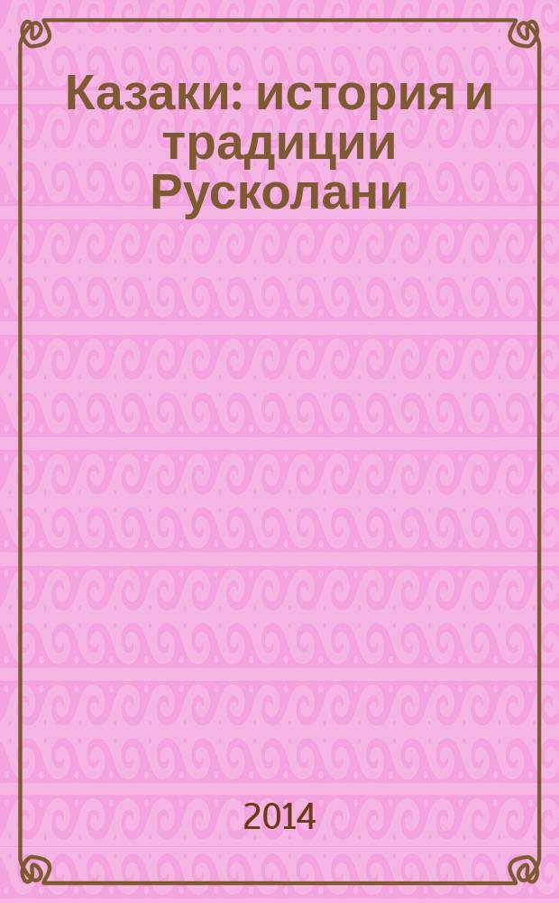 Казаки : история и традиции Русколани