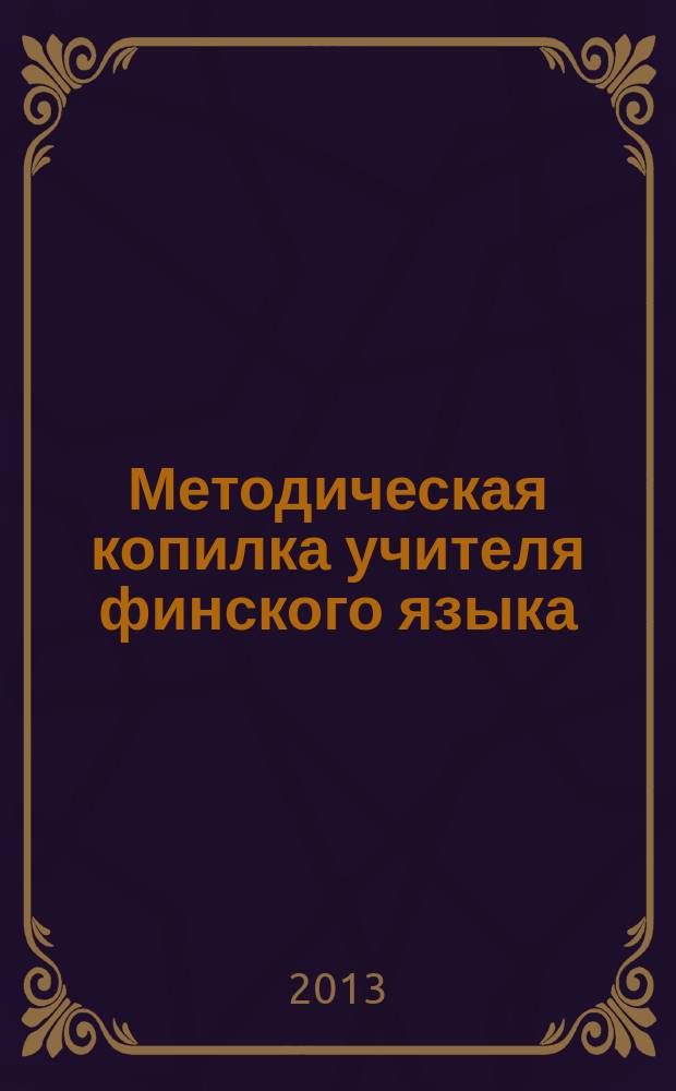 Методическая копилка учителя финского языка : ежегодный сборник статей и методических материалов