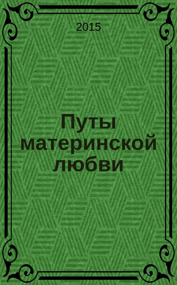 Путы материнской любви