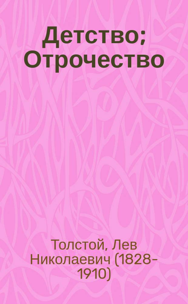 Детство; Отрочество; Юность: повести / Лев Николаевич Толстой