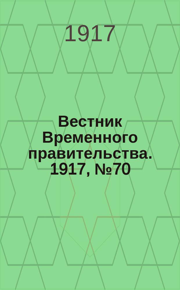 Вестник Временного правительства. 1917, № 70 (116) ( 3 (16) июня)