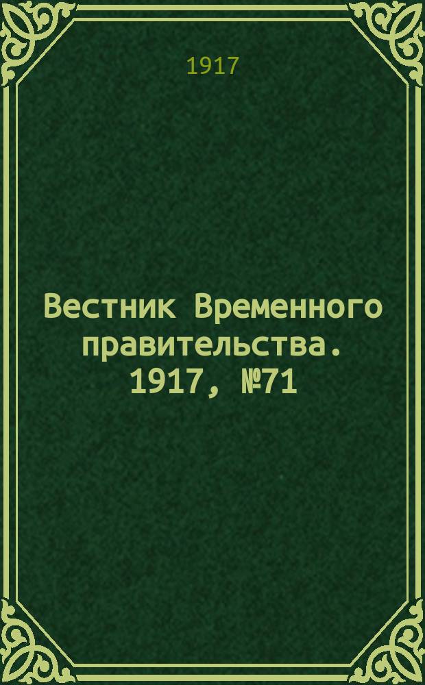 Вестник Временного правительства. 1917, № 71 (117) ( 4 (17) июня)