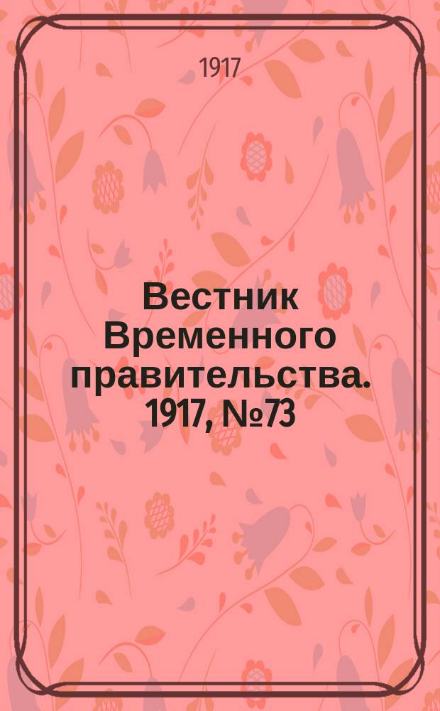 Вестник Временного правительства. 1917, № 73 (119) ( 7 (20) июня)
