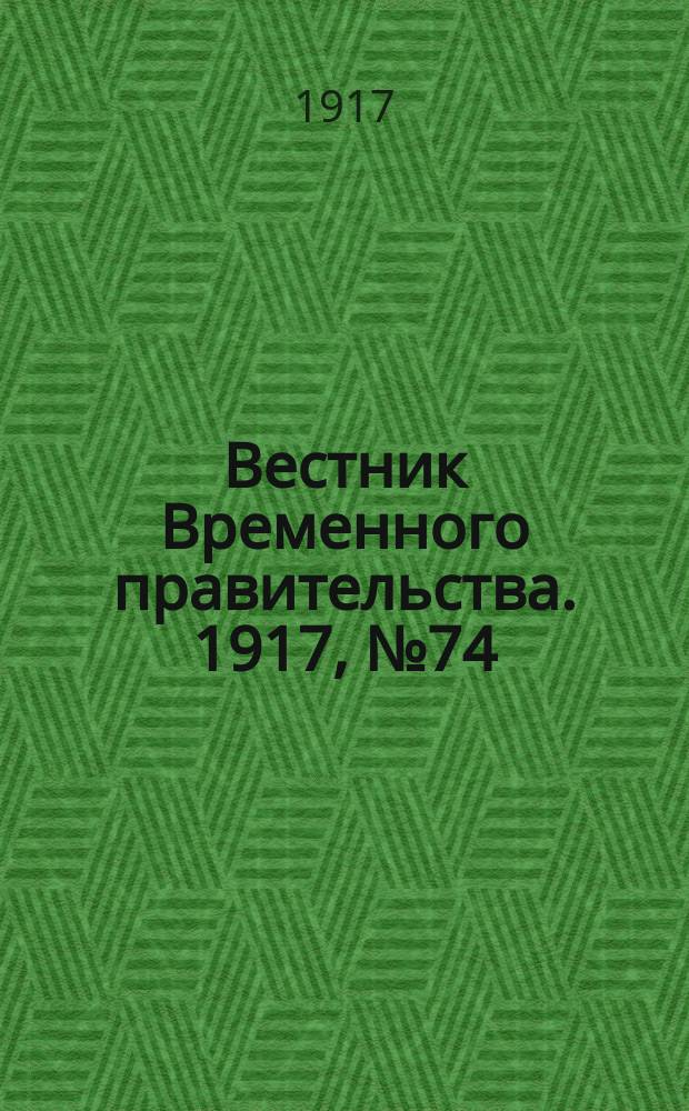 Вестник Временного правительства. 1917, № 74 (120) ( 8 (21) июня)