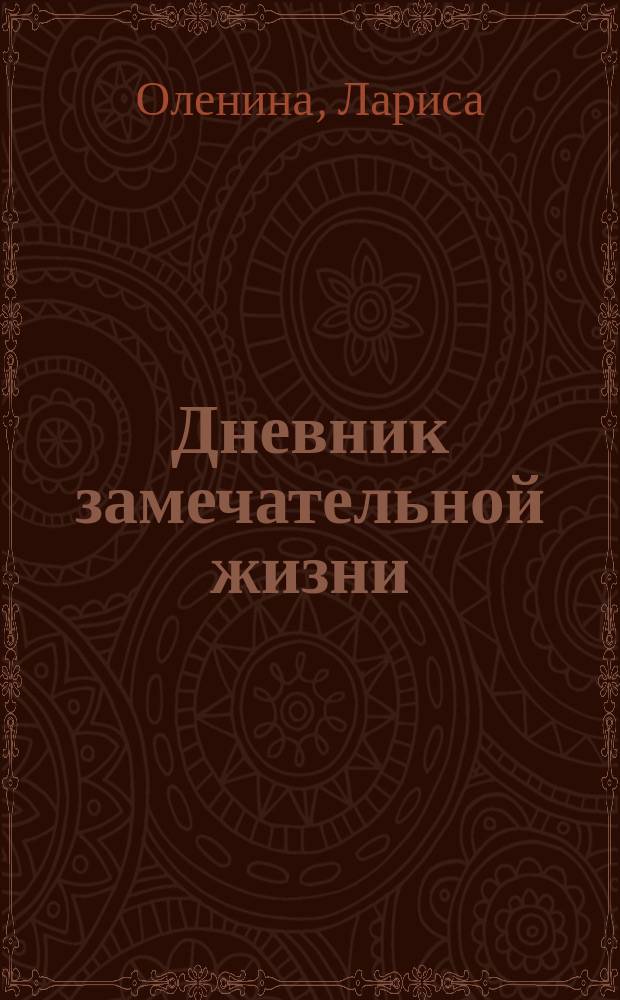Дневник замечательной жизни : рассказы и повесть