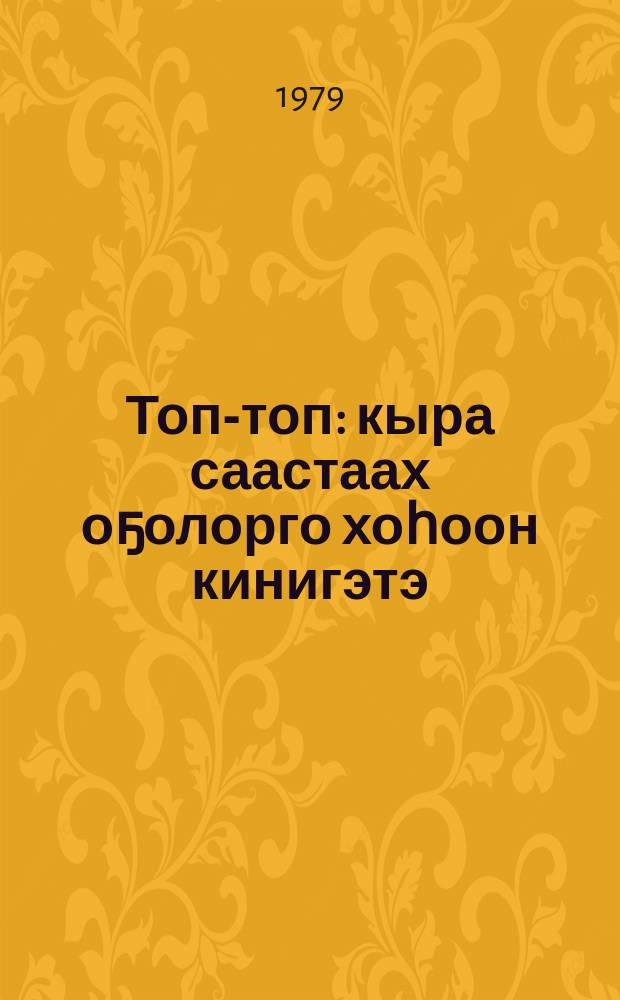 Топ-топ : кыра саастаах оҕолорго хоһоон кинигэтэ = Топ-топ