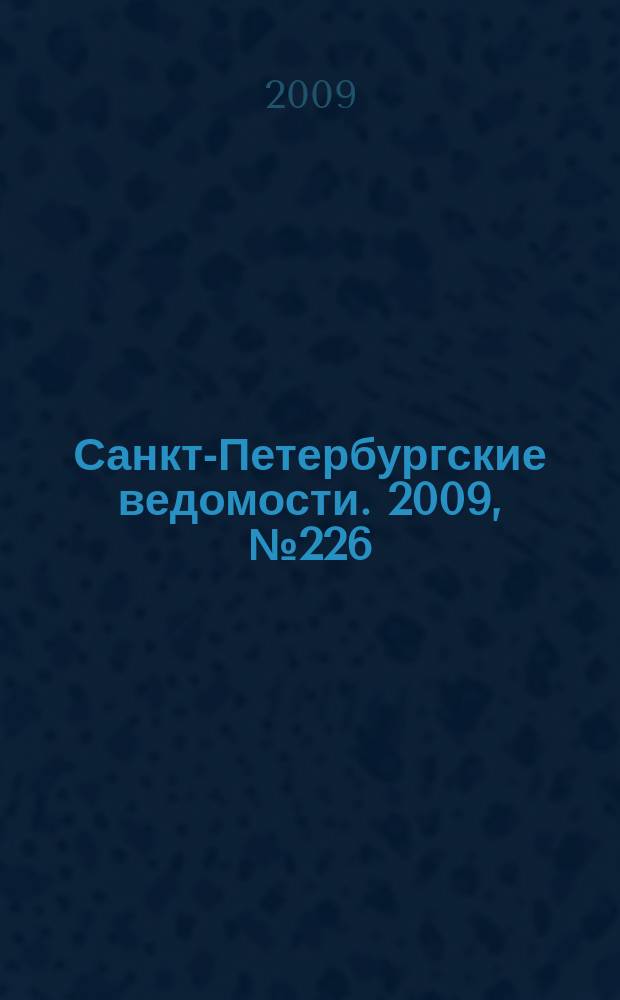 Санкт-Петербургские ведомости. 2009, № 226(4509) (2 дек.)