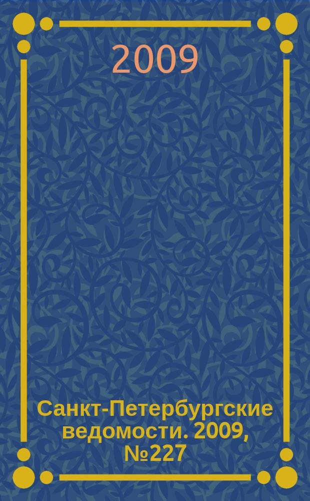 Санкт-Петербургские ведомости. 2009, № 227(4510) (3 дек.)