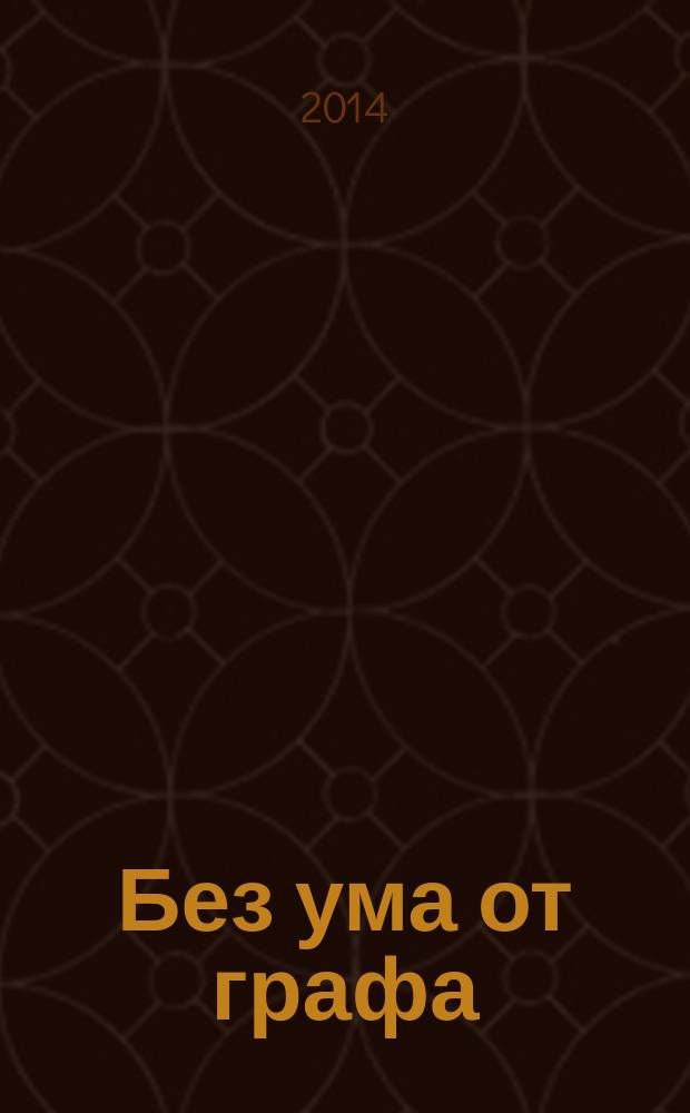 Без ума от графа : роман