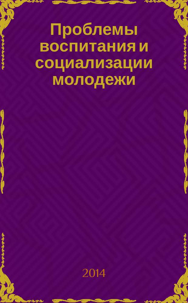 Проблемы воспитания и социализации молодежи : монография : сборник