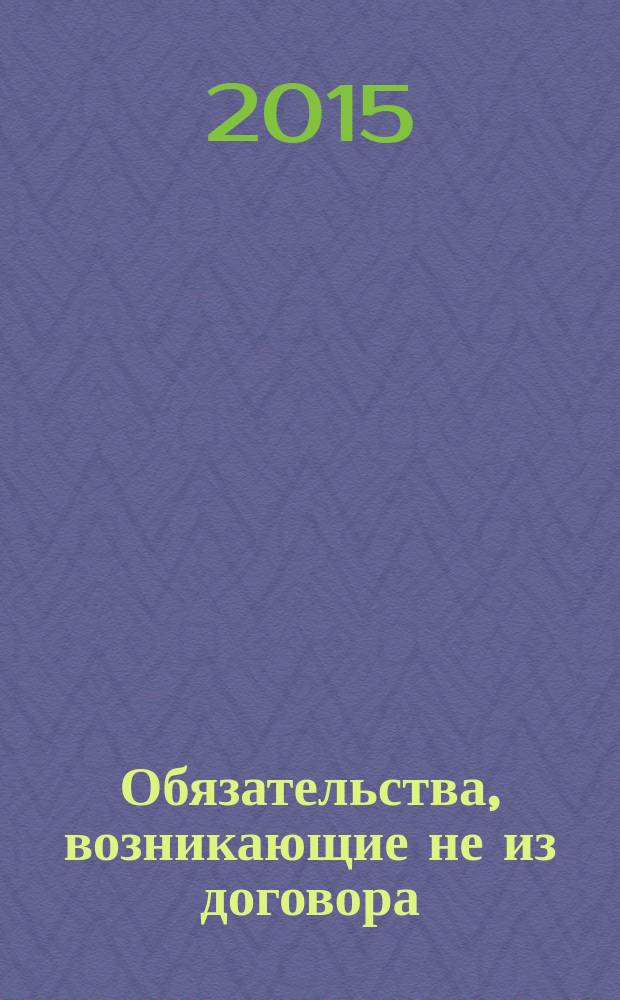 Обязательства, возникающие не из договора : сборник статей