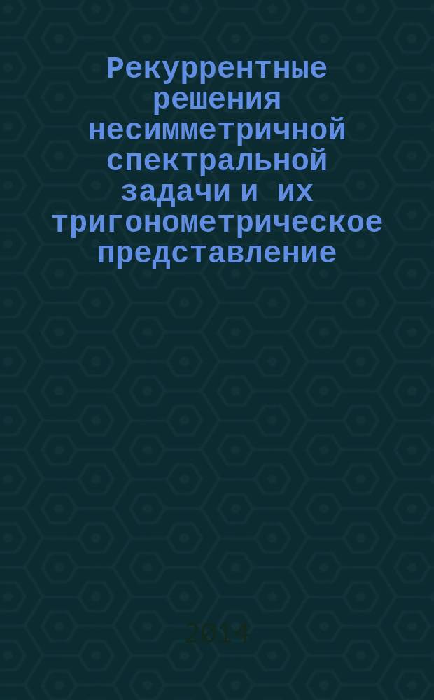 Рекуррентные решения несимметричной спектральной задачи и их тригонометрическое представление