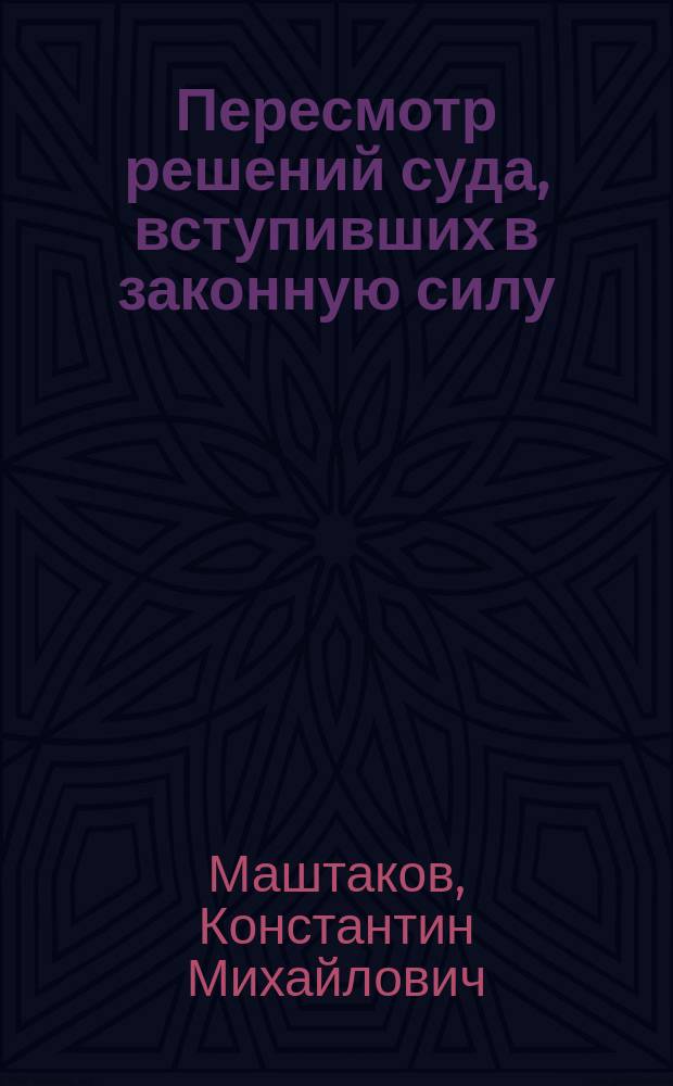 Пересмотр решений суда, вступивших в законную силу : учебное пособие