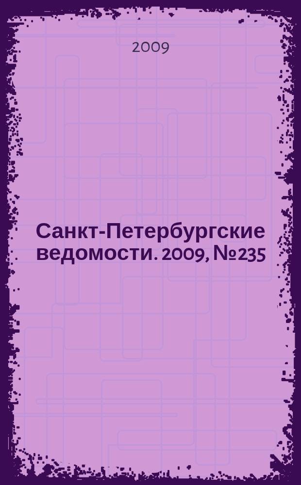 Санкт-Петербургские ведомости. 2009, № 235(4518) (15 дек.)