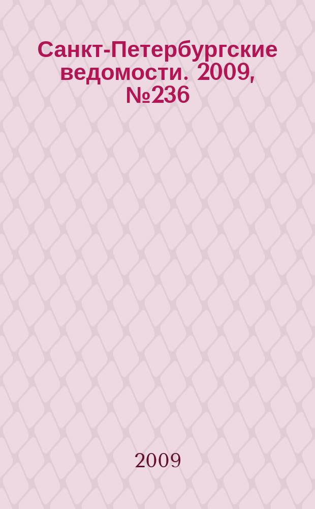 Санкт-Петербургские ведомости. 2009, № 236(4519) (16 дек.)