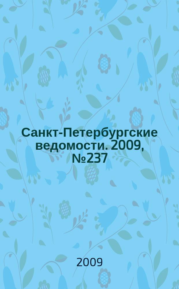 Санкт-Петербургские ведомости. 2009, № 237(4520) (17 дек.)