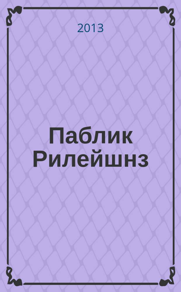 Паблик Рилейшнз : краткий курс лекций для бакалавров направления 080200.62 - "Менеджмент", профиль подготовки - "Маркетинг"