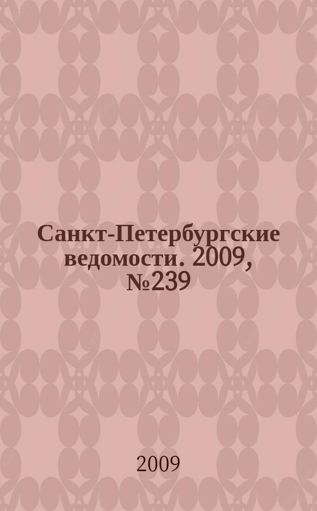 Санкт-Петербургские ведомости. 2009, № 239(4522) (21 дек.)