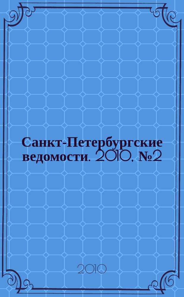 Санкт-Петербургские ведомости. 2010, № 2(4531) (12 янв.)