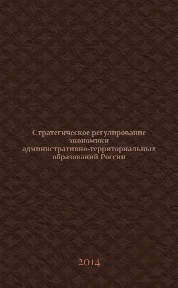 Стратегическое регулирование экономики административно-территориальных образований России : монография