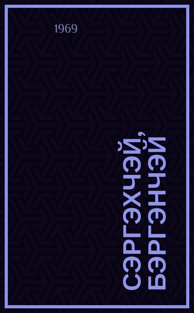 Сэргэхчэй, Бэргэнчэй : кыра оҕолорго остуоруйалар = Чуткий, Меткий