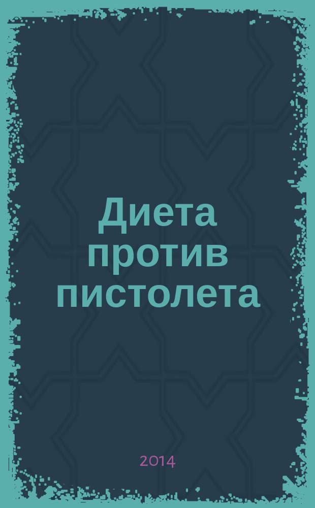 Диета против пистолета : роман